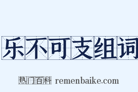 乐不可支组词是什么意思的图片